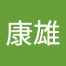 西尾康雄
