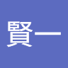 黒河内賢一