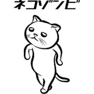 ねこゾンビ