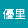 金澤優里