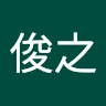 瀬戸俊之