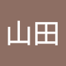 太郎田山田