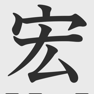 うなむ