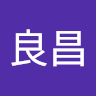 良昌有澤