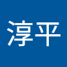 堀淳平