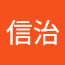 和田信治