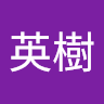 田中英樹