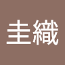 森澤圭織