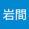 岩間雄太郎