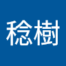 生田稔樹