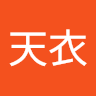伊藤天衣