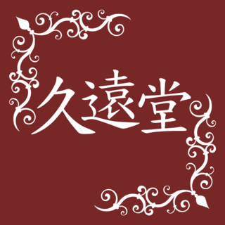 久遠＠久遠堂