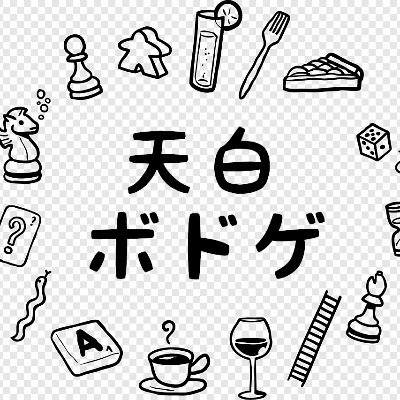 天白ボドゲ（名古屋・天白ボードゲーム会）