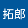 上原拓郎