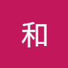 番場和