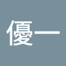 海老名優一