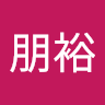 永谷朋裕