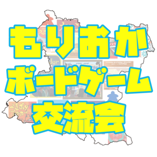 のぞみ＠盛岡ボードゲーム会