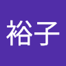 中西裕子