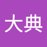 加藤大典