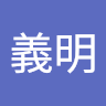 中島義明