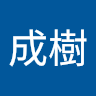 岡井成樹