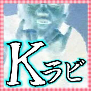 Ｋラビ