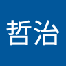 辻哲治