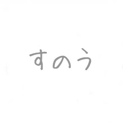 すのう@ボドゲ垢