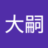 渡辺大嗣