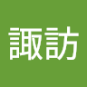 諏訪遼太朗