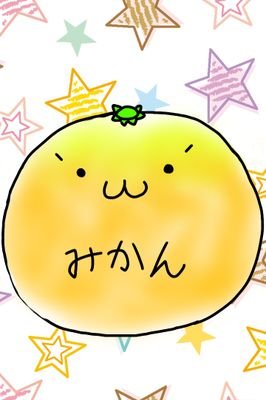 未熟みかん
