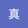 岩屋真