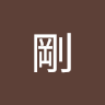 原田剛