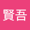佐藤賢吾