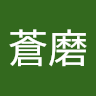 泉谷蒼磨