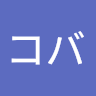 コロコロコバ