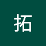 伊熊拓