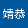 竹葉靖恭