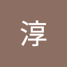 天海淳