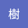 小山樹