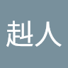 曽我部赳人