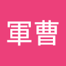 もこ軍曹