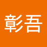 片桐彰吾