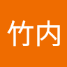 祟洋竹内