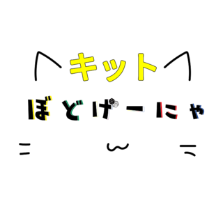 キット＠ぼどげーにゃ