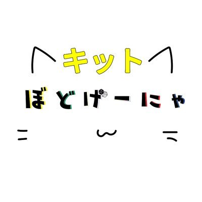 キット@ぼどげーにゃ