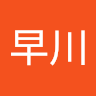 早川周ニ郎