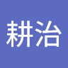 佐藤耕治