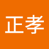 武内正孝